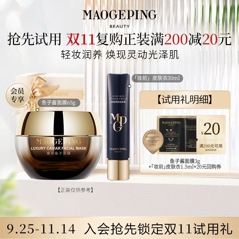 【付邮试用】毛戈平鱼子酱面膜3g*1+妆前皮肤衣1.5ml*1