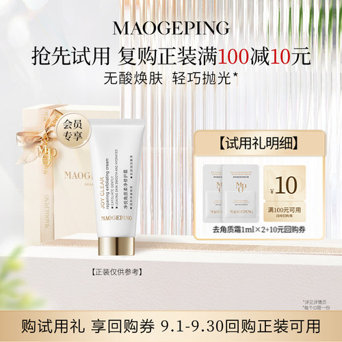 【顺手买一件】毛戈平净悦角质柔净修护霜1ml*2