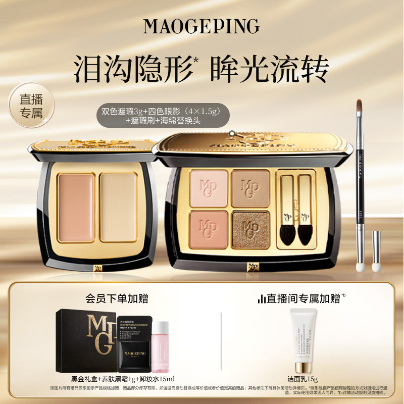 【直播专享】毛戈平双色遮瑕膏腮红新品四色大地眼影盘彩妆礼物