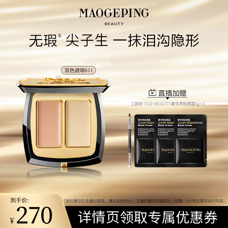 【达人专属】毛戈平双色遮瑕膏遮黑眼圈泪沟斑点脸部ETD