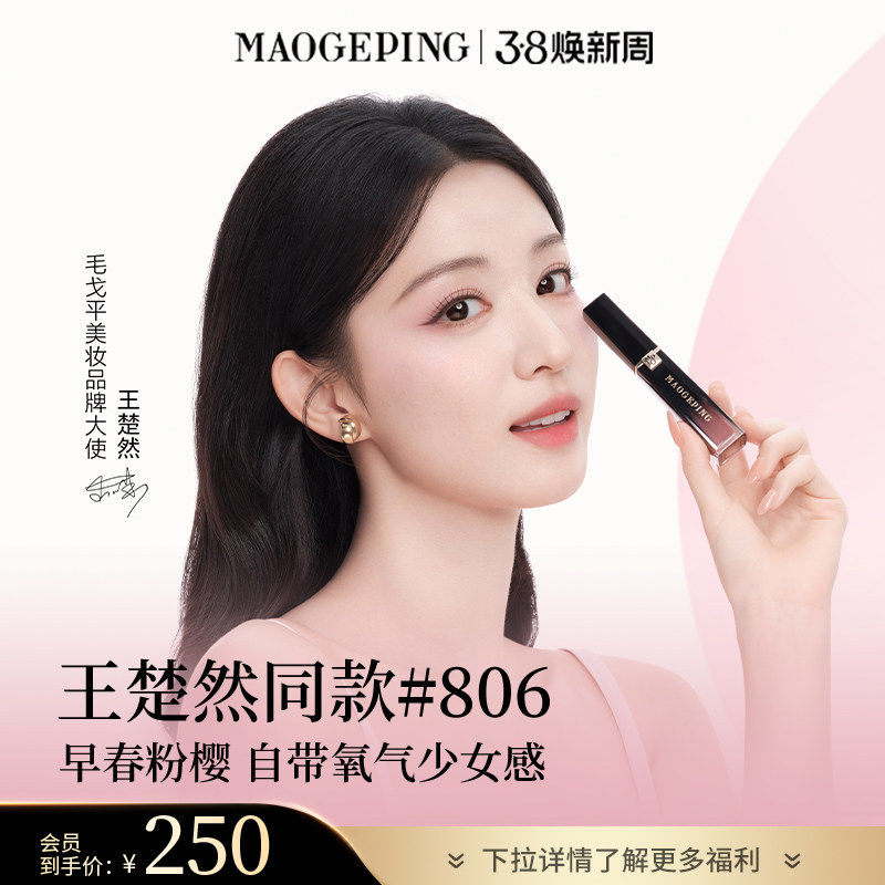 【王楚然同款】毛戈平空气仓唇釉808新色柔雾哑光保湿口红礼物 - MAOGEPING毛戈平官方旗舰店出品