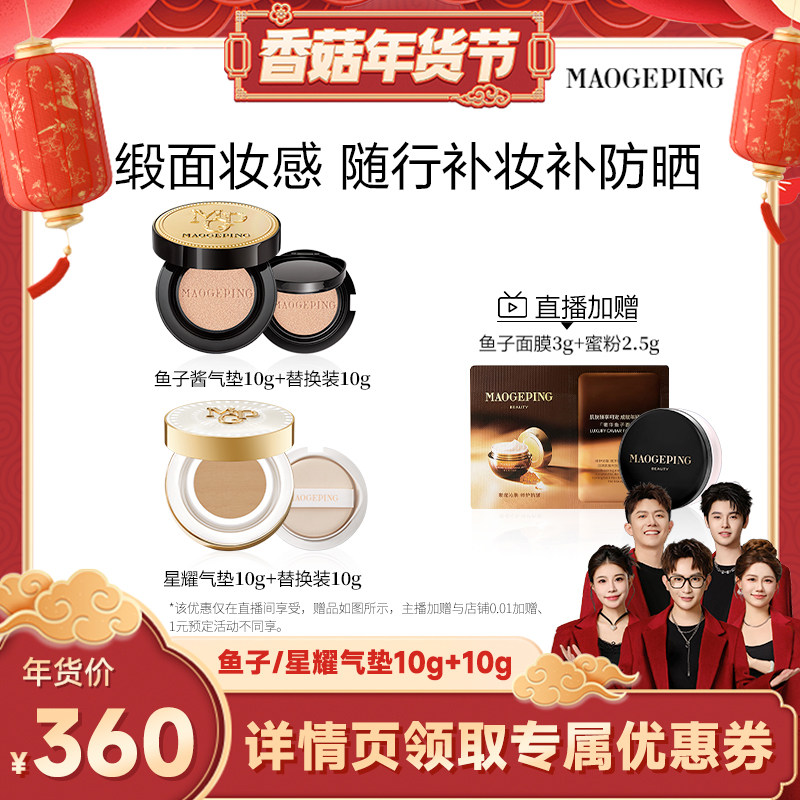 【香菇超级年货节】毛戈平奢华鱼子酱气垫粉底液防晒粉霜ETD