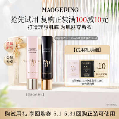 【U先专享】毛戈平新品妆前粉衣+黑霜/粉底液/皮肤衣回购享10元券