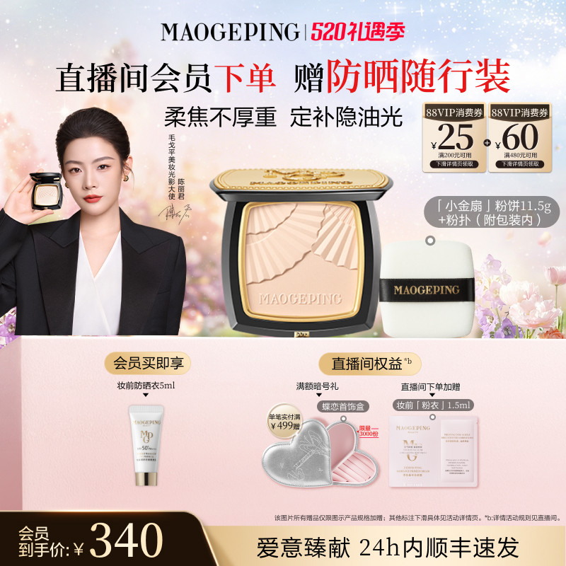 【520礼物】毛戈平光感柔纱凝颜小金扇粉饼哑光散粉定妆补妆持久