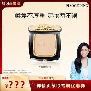 毛戈平光感柔纱凝颜小金扇粉饼哑光散粉定妆ETD