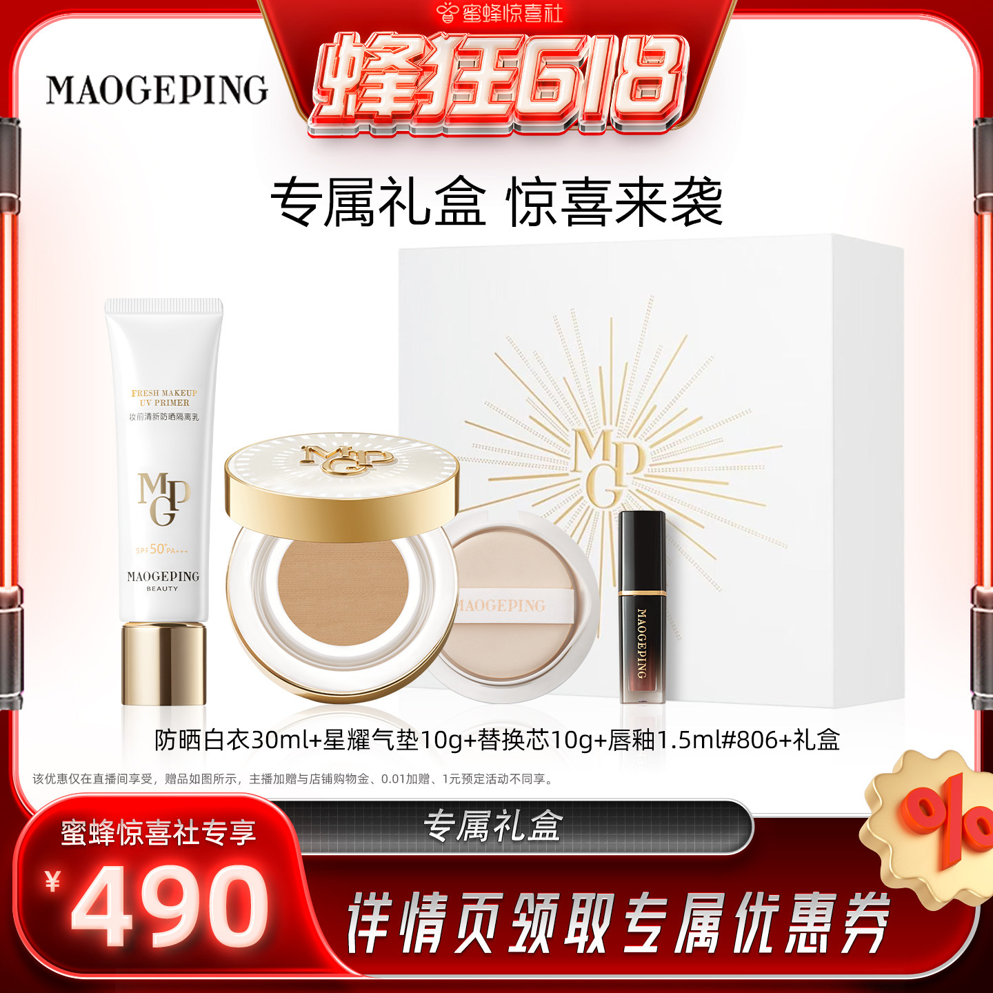 【蜜蜂惊喜社】 毛戈平星耀锁妆气垫粉底液妆前防晒衣套组ETD