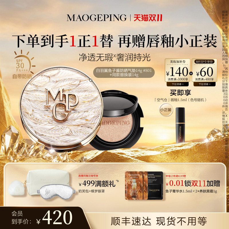 【双11立即抢购】毛戈平白羽翼鱼子酱气垫干皮粉底液持妆礼物