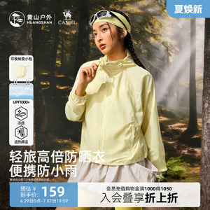 黄山联名骆驼云风防晒衣新款夏季女户外防紫外线轻薄防泼水防晒服