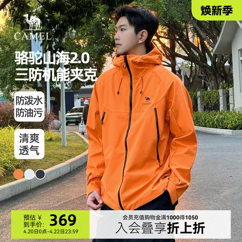 骆驼山海夹克2.0春秋款外套男橙色三防登山服2026新品连帽茄克