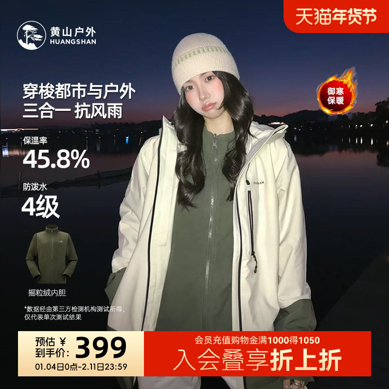 黄山彩壳夹克三合一连帽男女同款2025秋冬新款秋冬户外防水登山服,女装/女士精品,短外套,淘宝优惠券,粉丝福利购,淘宝优惠卷