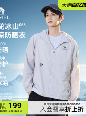 骆驼冰山防晒衣066春季外套防紫外线凉感户外防泼水防晒服男装夏