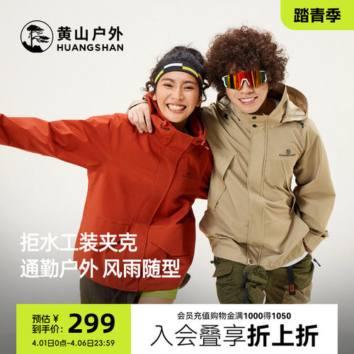 黄山联名峰壳夹克情侣款户外运动连帽外套女防风雨旅行登山服男女