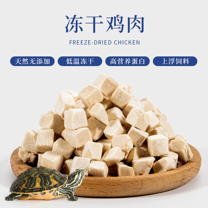 宠物乌龟饲料冻干肉干鸡肉粒营养发腮猫狗零食健康增肥乌龟食物