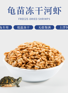 静宝家的龟淡水宝宝虾 虾干冻干虾巴西龟粮无盐河虾干龟食鱼饲料