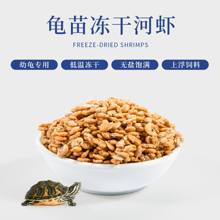静宝家 虾干冻干虾巴西龟粮无盐河虾干龟食鱼饲料 龟淡水宝宝虾