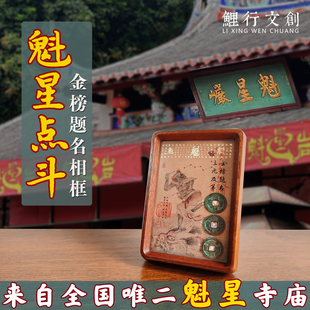 魁星点斗摆件金榜题名相框永春魁星岩文昌帝君中考高考礼物书桌