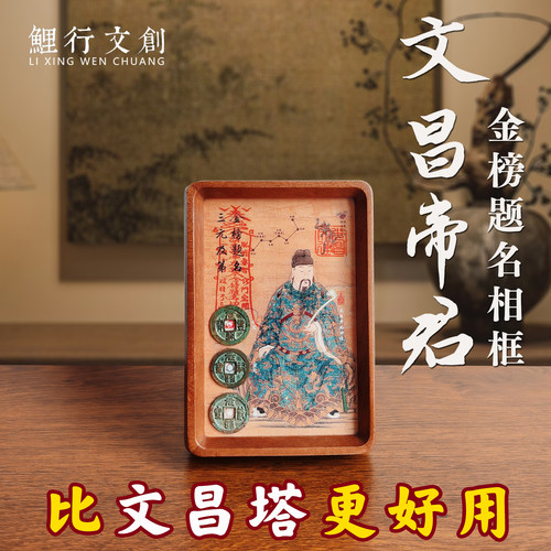 文昌帝君摆件金榜题名相框