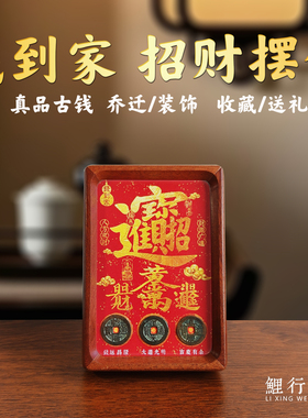 玄关摆件三帝钱招财乔迁礼物