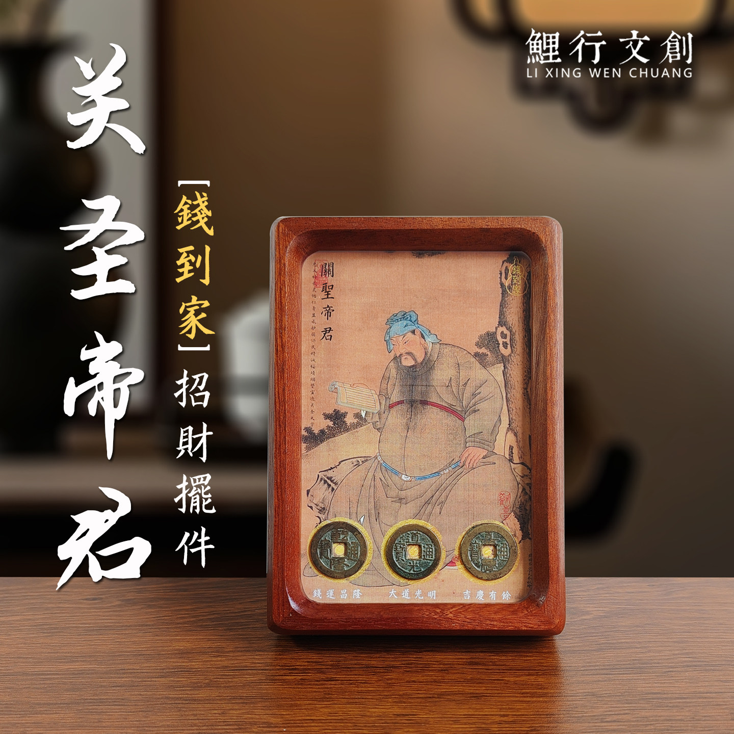 关公摆件关圣帝君钱到家相框玄关招财装饰乔迁新居礼品乾道嘉