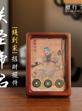关公摆件关圣帝君钱到家相框玄关招财装饰乔迁新居礼品乾道嘉