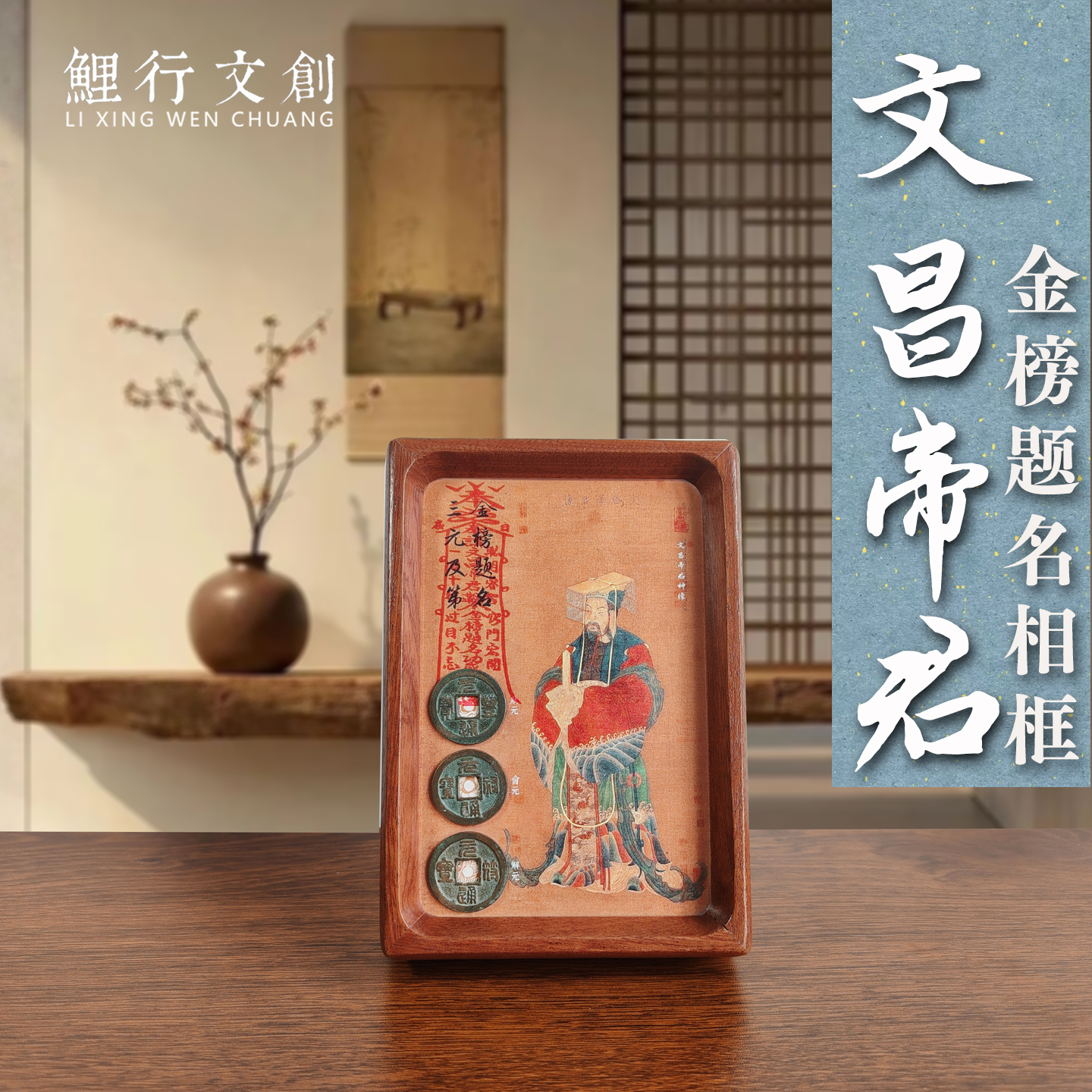 文昌帝君摆件金榜题名相框