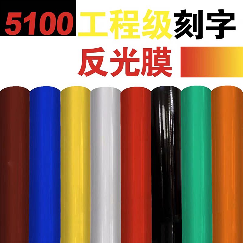 工程级刻字反光膜质优价美