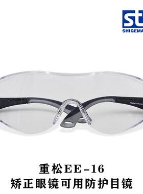 日本重松护目镜 EE-16 防雾防紫外线防飞溅防冲击舒适矫正眼镜用