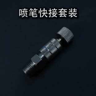 山海模型 喷笔快接头 套装 喷笔配件 快插接头 模型用快速拔插