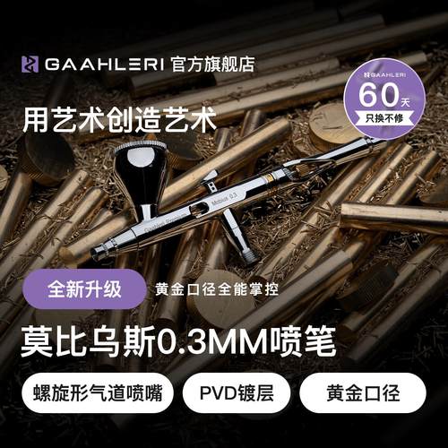 Gaahleri伽利略喷笔莫比乌斯Mobius 0.3mm口径双动模型喷涂上色