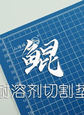 山海模型鲲耐溶剂切割垫A3 30X45cm手办双面涂装美工喷涂裁切垫板