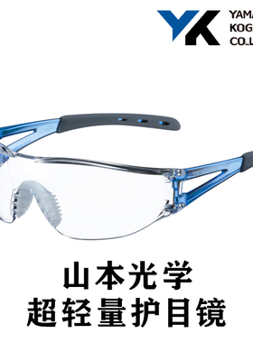 山本光学护目镜LF-401超轻量模型涂装防护舒适防雾防紫外线防飞溅