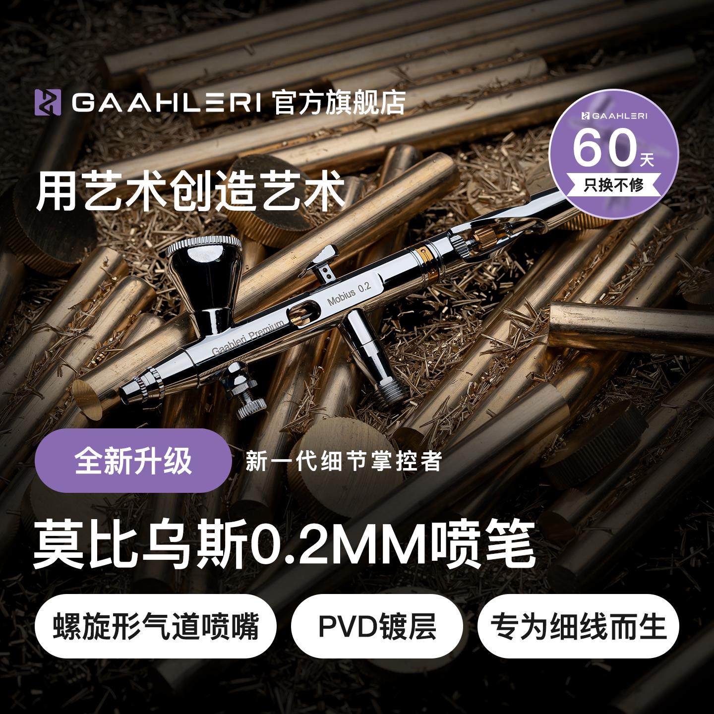 Gaahleri伽利略喷笔莫比乌斯mobius 0.2mm口径双动模型喷涂上色图片