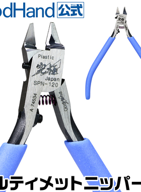 山海模型 神之手剪钳 SPN120 究极单刃模型超薄水口钳godhand高达