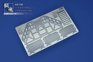 A.W钢魂 AW230/231/231SP 1/72维修作业登机梯/维修作业平台/拒马