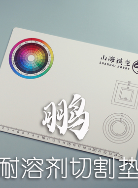 山海模型鹏耐溶剂切割垫A4 22X30cm手办双面涂装美工色环裁切垫板