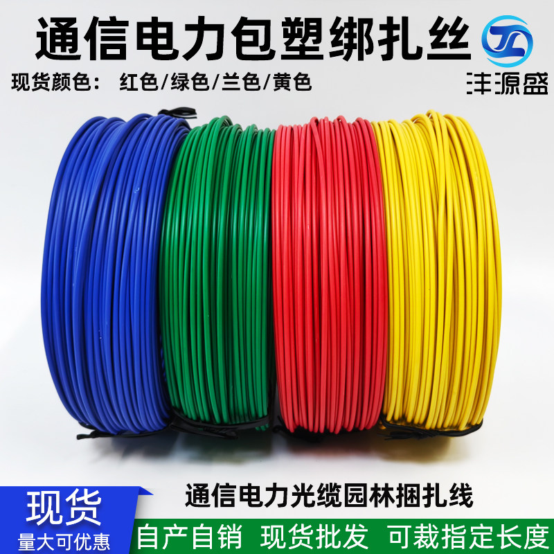 PVC彩色包塑扎丝电力包塑铁丝