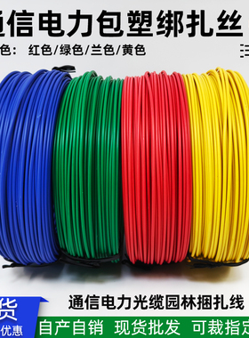 通信电力扎线铁丝包塑扎丝红黄蓝绿扎线电缆捆绑用扎线造型铁丝线