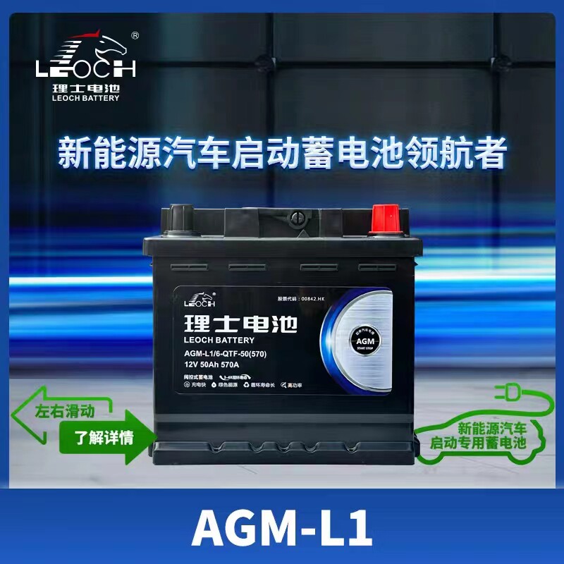 适配理想ONE天际ME57北汽极狐原厂新能源启动蓄电池AGML1理士50Ah