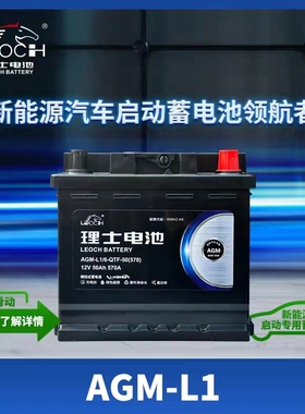 适配理想ONE天际ME57北汽极狐原厂新能源启动蓄电池AGML1理士50Ah