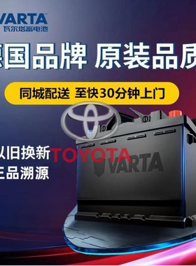 适配丰田汉兰达凯美瑞皇冠锐志RAV4原装瓦尔塔蓄电池80d26L/R70Ah