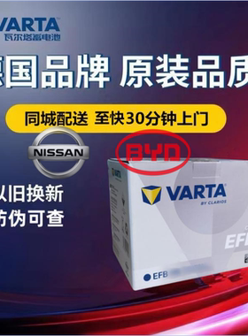适配比亚迪F3比亚迪速锐奇骏天籁原装启停电瓶瓦尔塔电池EFB70AH