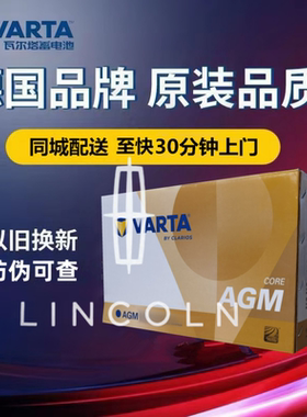 适配林肯MKX MKZ大陆冒险家航海家原厂启停电瓶H7瓦尔塔AGM80Ah