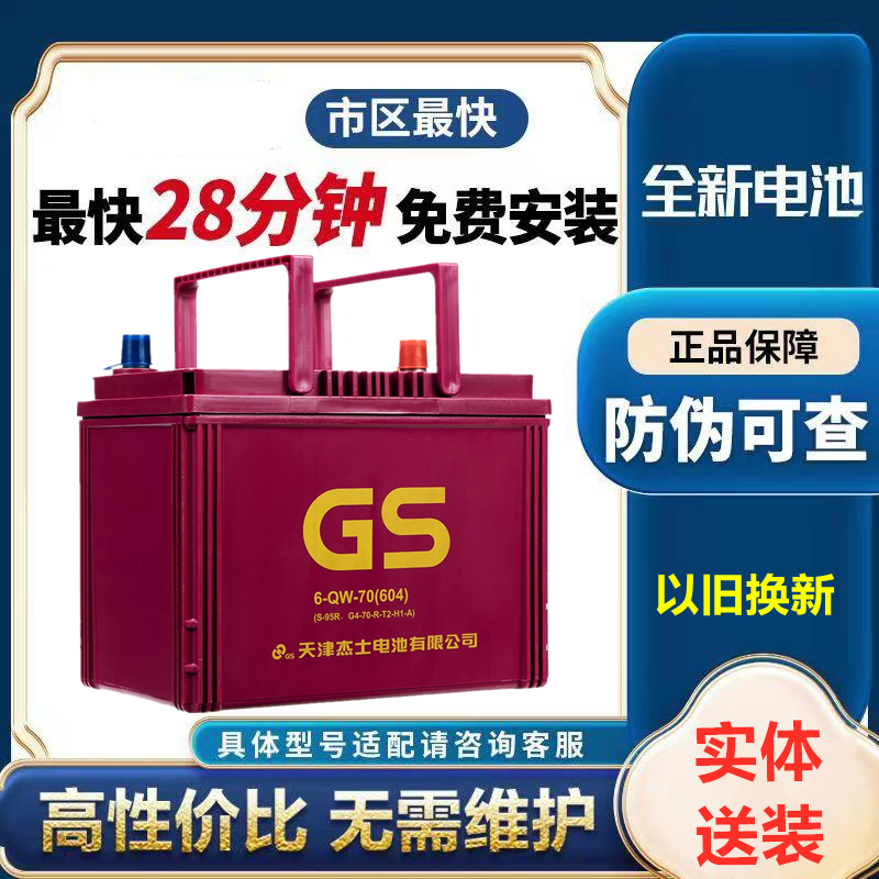 GS统一蓄电池12V70AH汽车启停电瓶S95适配丰田凯美瑞威驰致炫皇冠