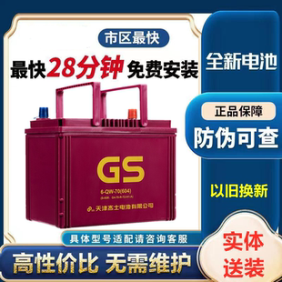 GS统一蓄电池12V70AH汽车启停电瓶S95适配丰田凯美瑞威驰致炫皇冠