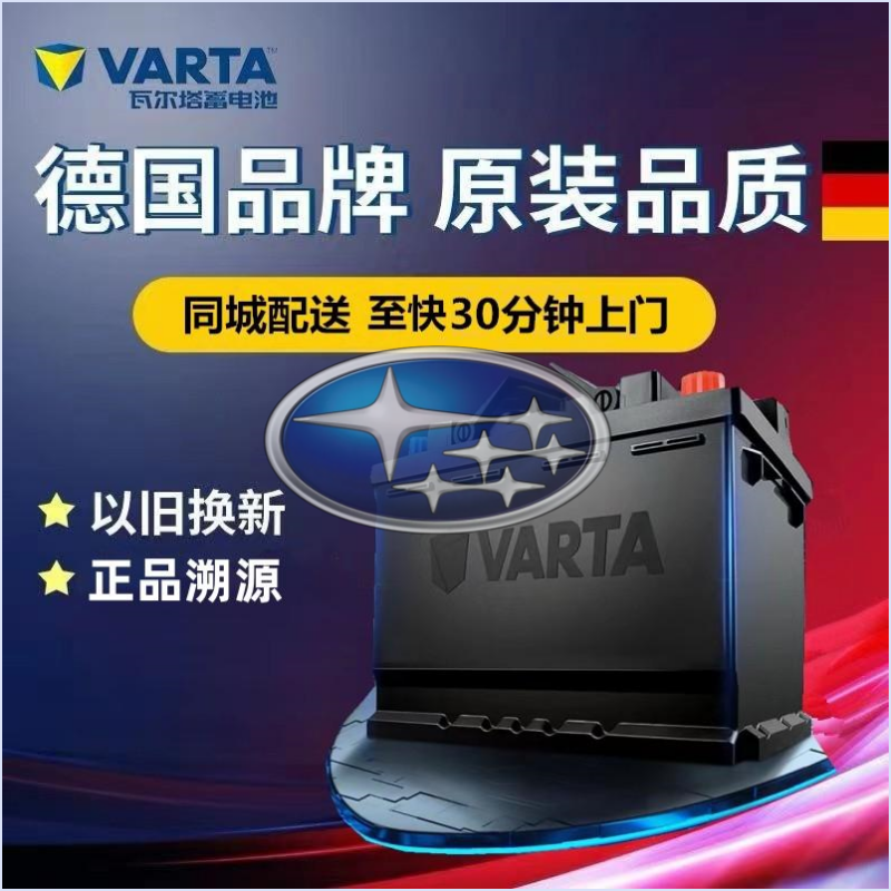 适配斯巴鲁力狮傲虎森林xv原装电瓶启停蓄电池瓦尔塔Q85R 60AH