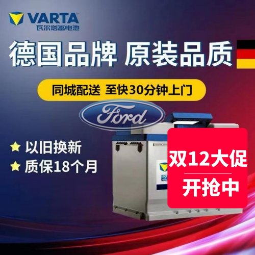 适配福特翼虎福克斯蒙迪欧致胜原装电瓶56318瓦尔塔蓄电池12V63Ah