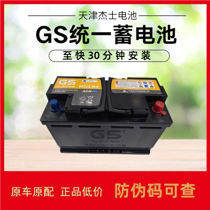 适配奔驰沃尔沃凯迪拉克君威君越GL8ES启停电瓶原厂GS杰士AGM80AH