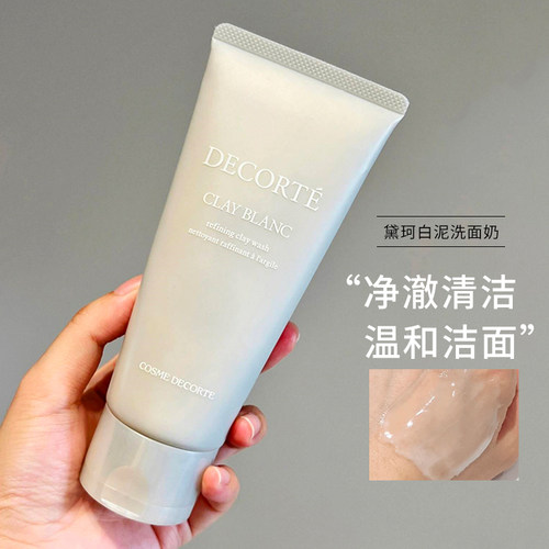 黛珂白泥洗面奶170g控油清爽