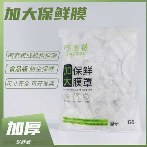 大号保鲜膜罩【加厚食品级】
