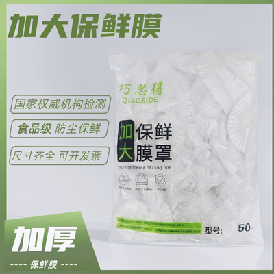 大号保鲜膜罩【加厚食品级】